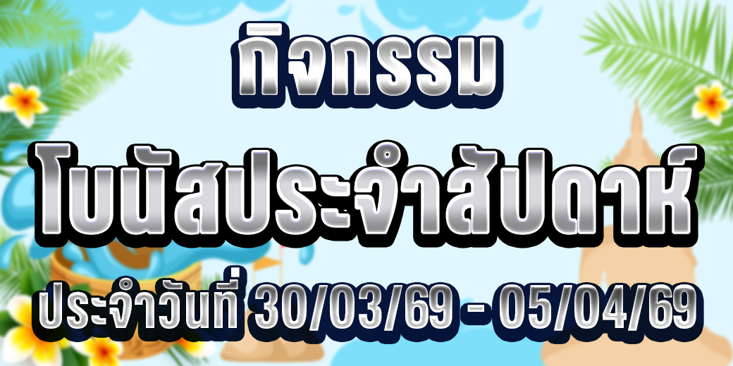 123 กิจกรรมโบนัส 30-05 เม.ย 69