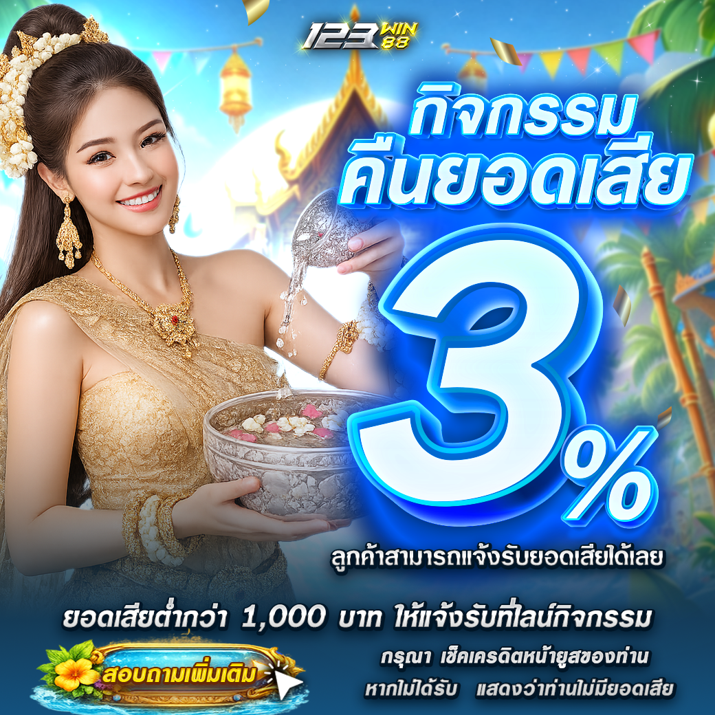 123-คืนยอดเสีย3%-15 123-คืนยอดเสีย3%-15