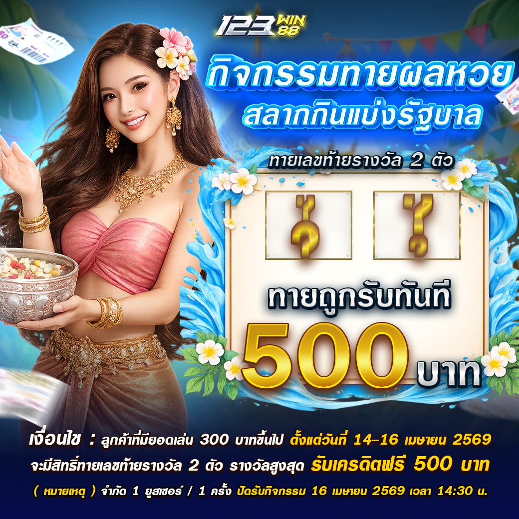 123_กิจกรรมทายผลหวย_14_16_04_69