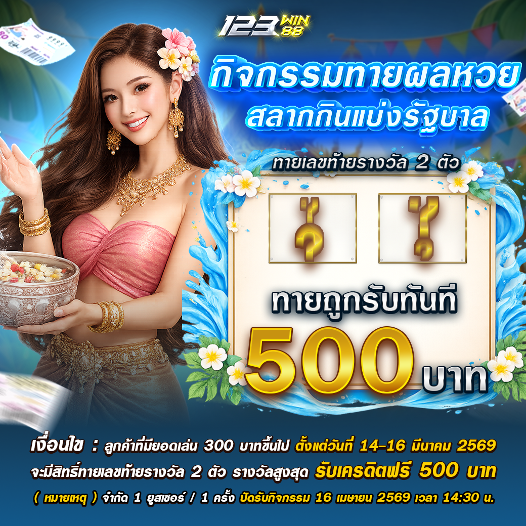 123_กิจกรรมทายผลหวย_14_16_04_69 123_กิจกรรมทายผลหวย_14_16_04_69