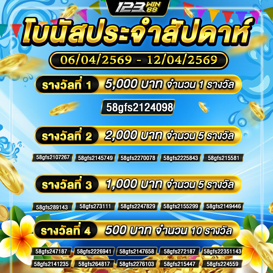 กิจกรรม โบนัสประจำสัปดาห์ 06/04/69 - 12/04/69