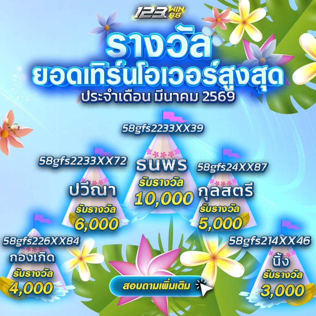 กิจกรรม ยอดเทิร์นโอเวอร์สูงสุด ประจำเดือน มีนาคม 2569