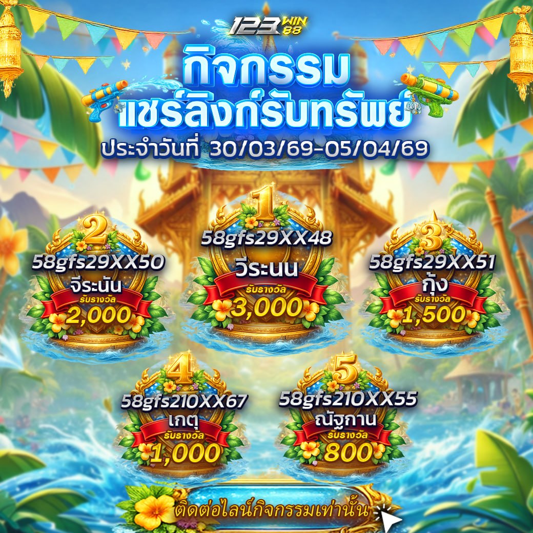 กิจกรรมแชร์ลิงก์รับทรัพย์ 30/03/69 - 05/04/69