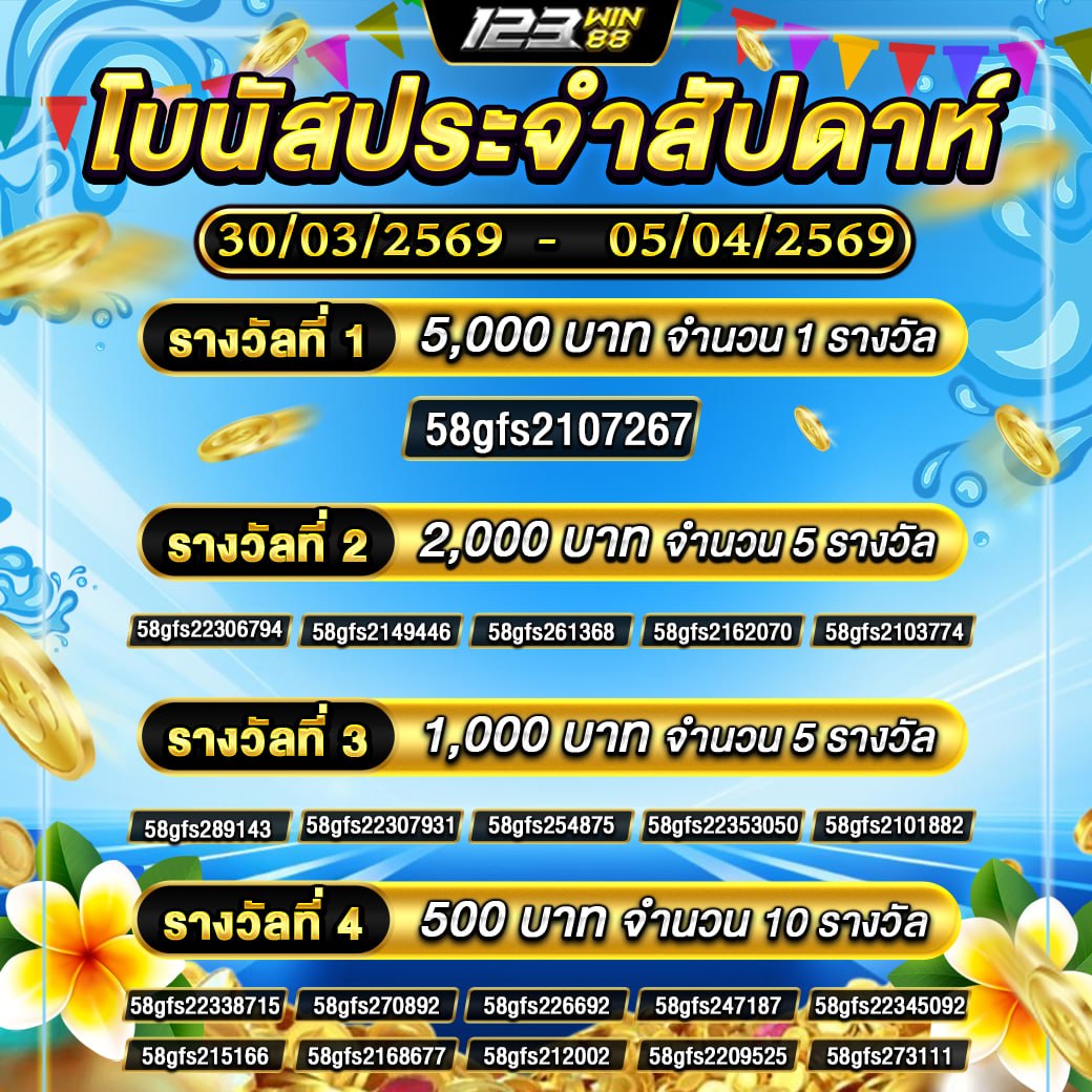 กิจกรรม โบนัสประจำสัปดาห์ 30/03/69 - 05/04/69