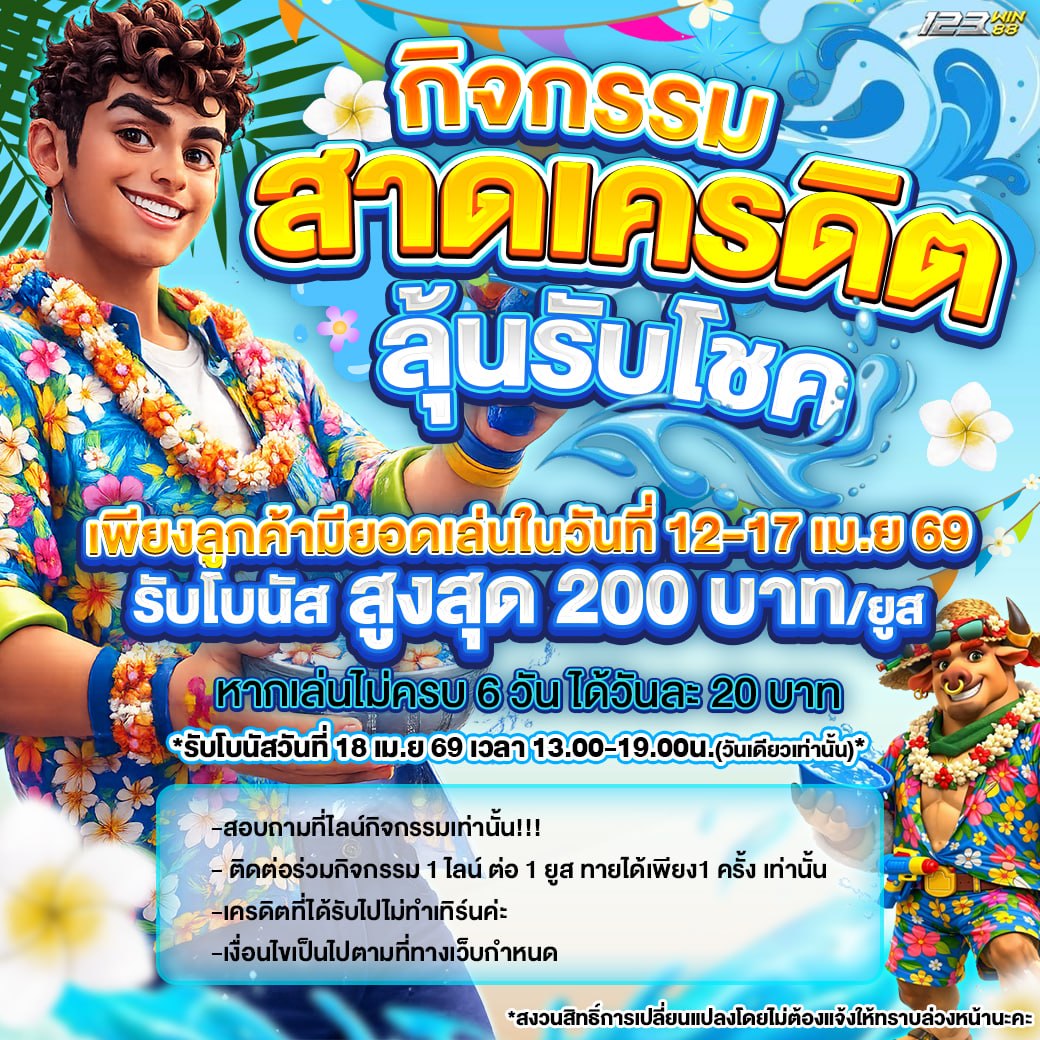 กิจกรรม สาดเครดิตลุ้นรับโชค 18 เมษายน 69