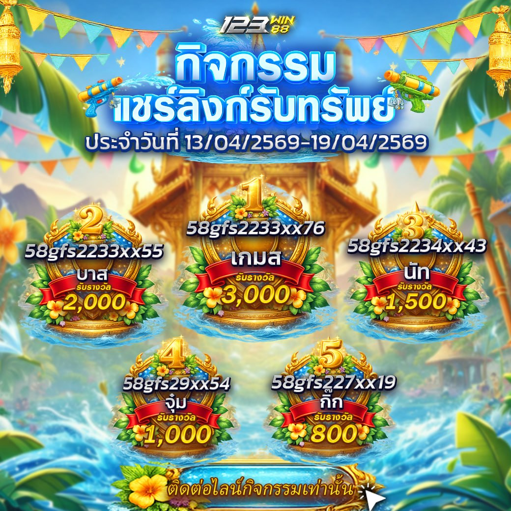 กิจกรรมแชร์ลิงก์รับทรัพย์ 13/04/69 - 19/04/69