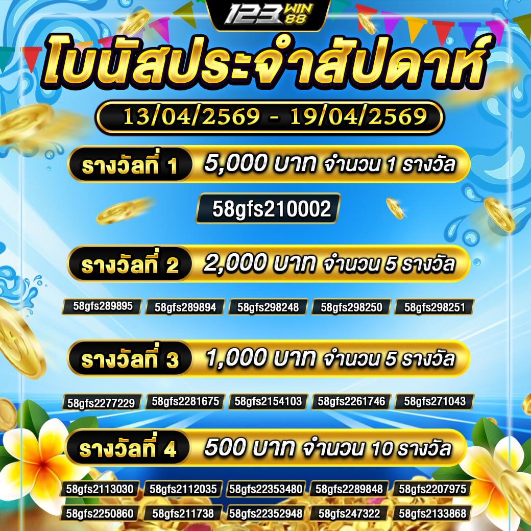 กิจกรรม โบนัสประจำสัปดาห์ 13/04/69 - 19/04/69