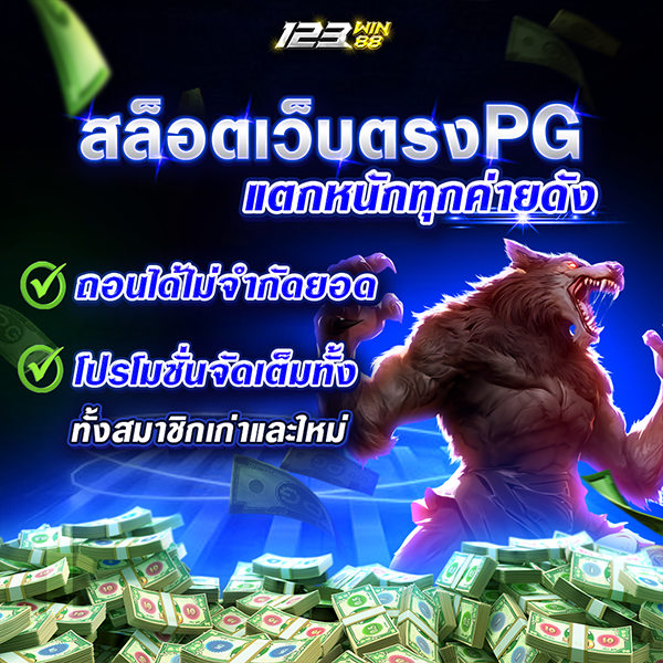 สล็อตเว็บตรงPG