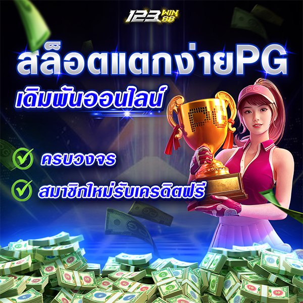 สล็อตแตกง่ายPG