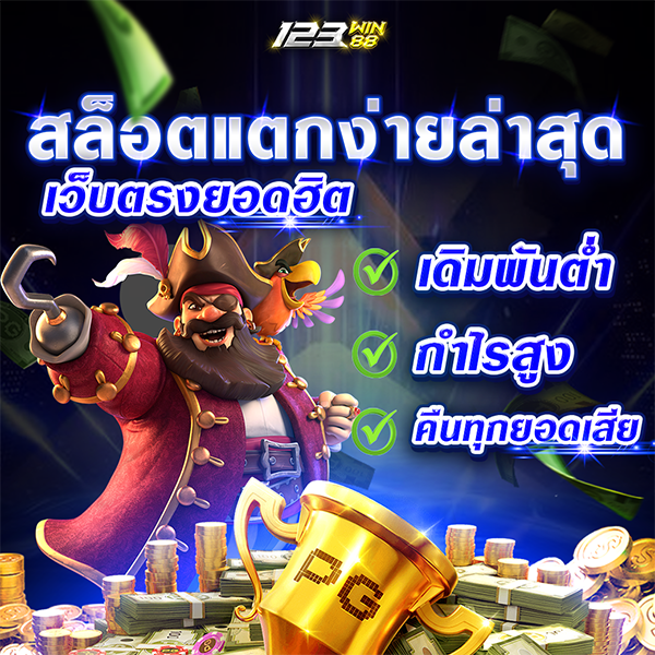 สล็อตแตกง่ายล่าสุด