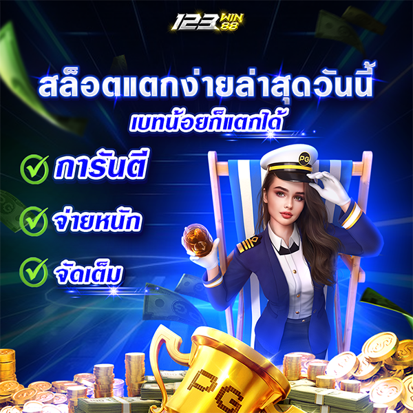 สล็อตแตกง่ายล่าสุดวันนี้