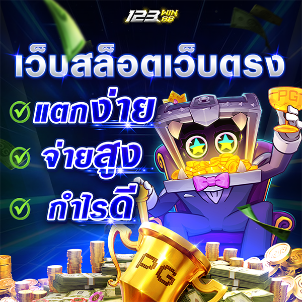 เว็บสล็อตเว็บตรง