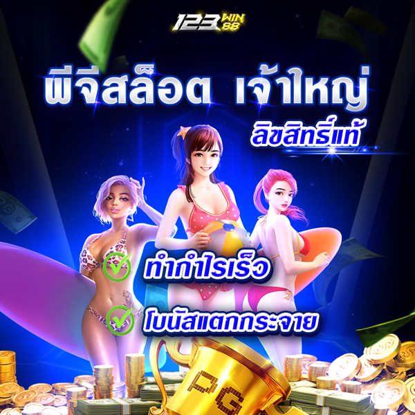 พีจีสล็อต