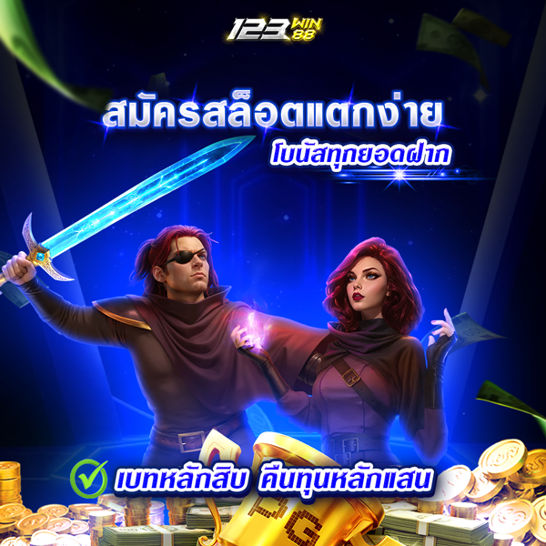 สมัครสล็อตแตกง่าย