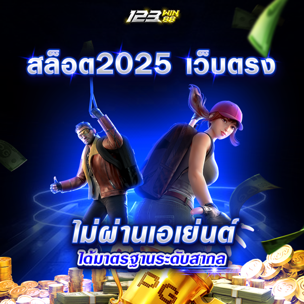 สล็อต2025