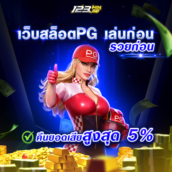 เว็บสล็อตPG