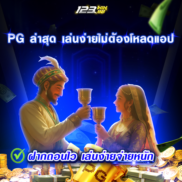 PGล่าสุด