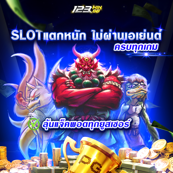 SLOTแตกหนัก