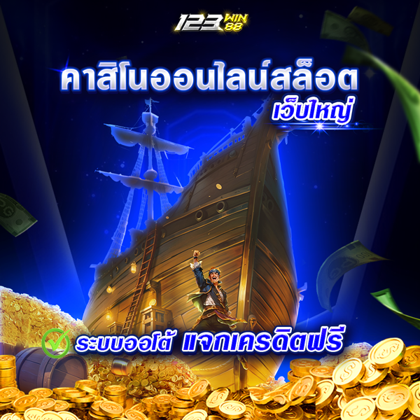 คาสิโนออนไลน์สล็อต