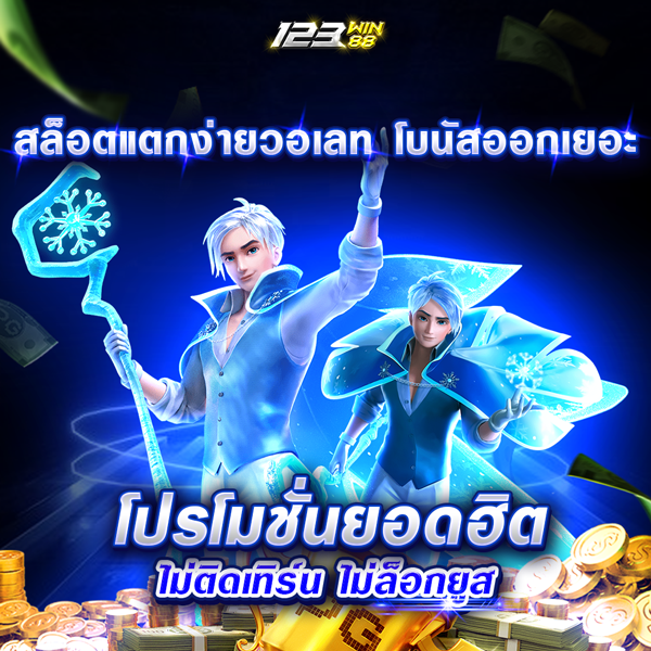 สล็อตแตกง่ายวอเลท