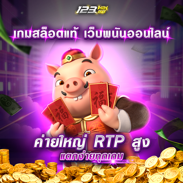 เกมสล็อตแท้