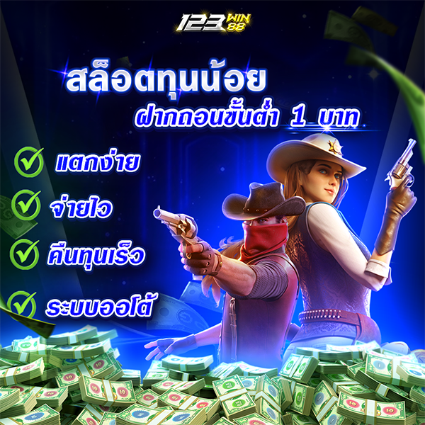 สล็อตทุนน้อย