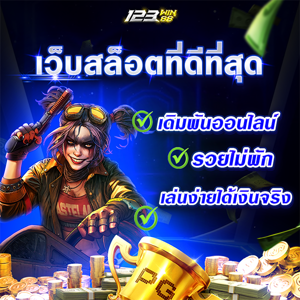 เว็บสล็อตที่ดีที่สุด