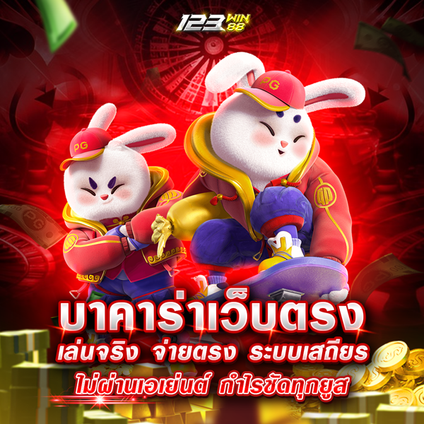 บาคาร่าเว็บตรง