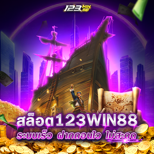 สล็อต123WIN88