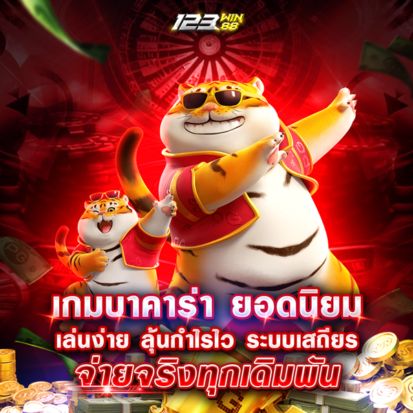 เกมบาคาร่า