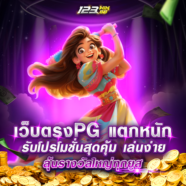 เว็บตรงPG