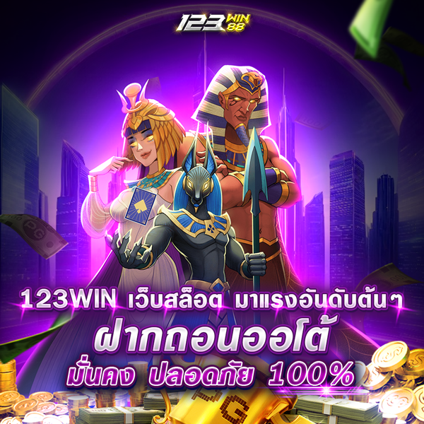 123WINเว็บสล็อต