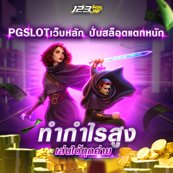 PGSLOTเว็บหลัก
