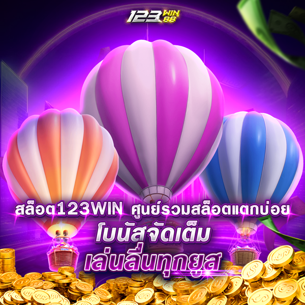 สล็อต123WIN