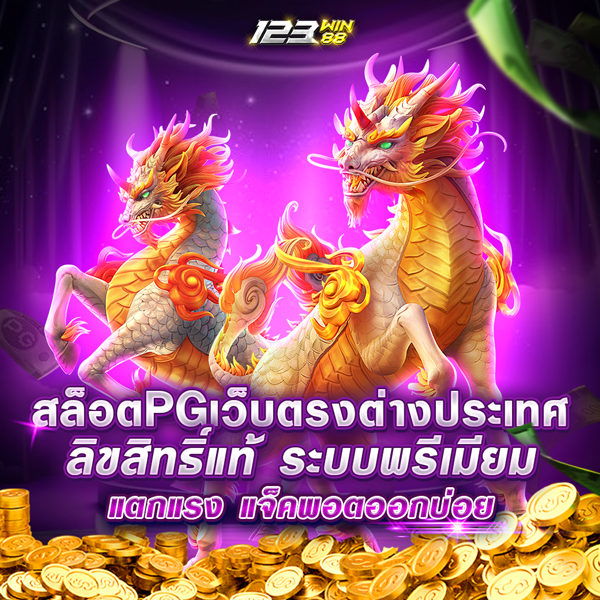 สล็อตPGเว็บตรงต่างประเทศ