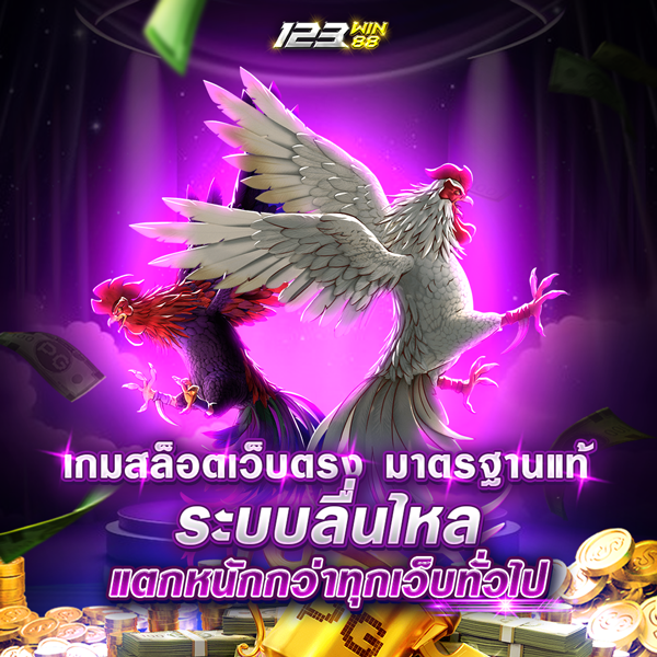 เกมสล็อตเว็บตรง