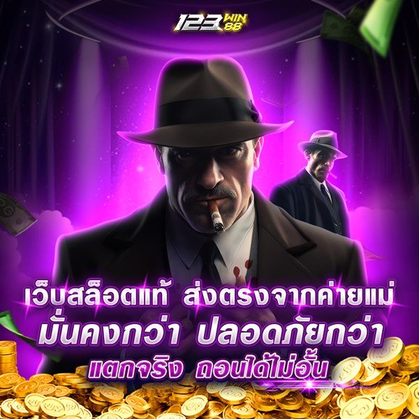 เว็บสล็อตแท้