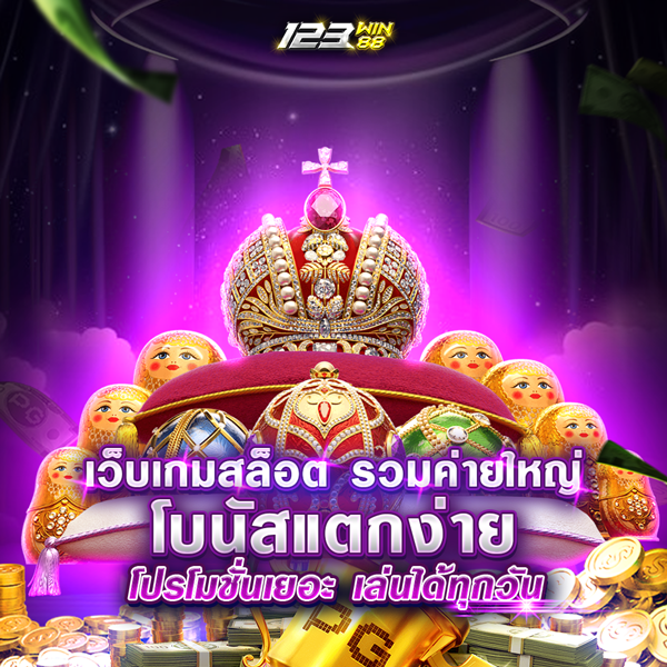 เว็บเกมสล็อต