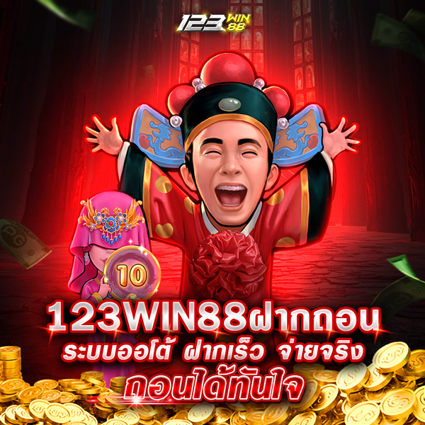 123WIN88ฝากถอน