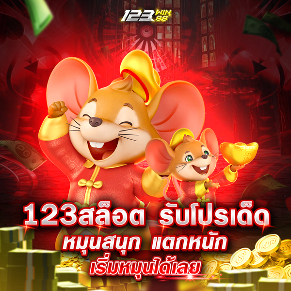 123สล็อต