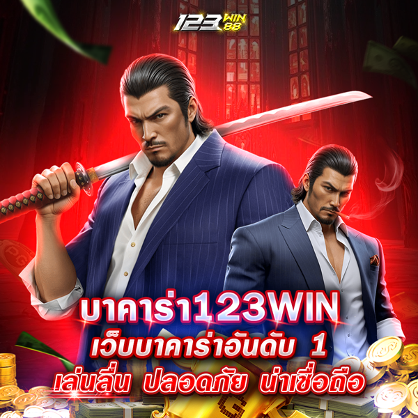 บาคาร่า123WIN