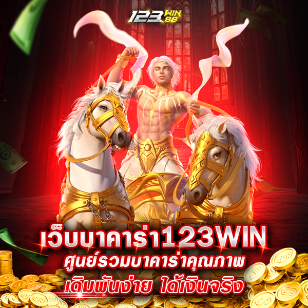 เว็บบาคาร่า123WIN