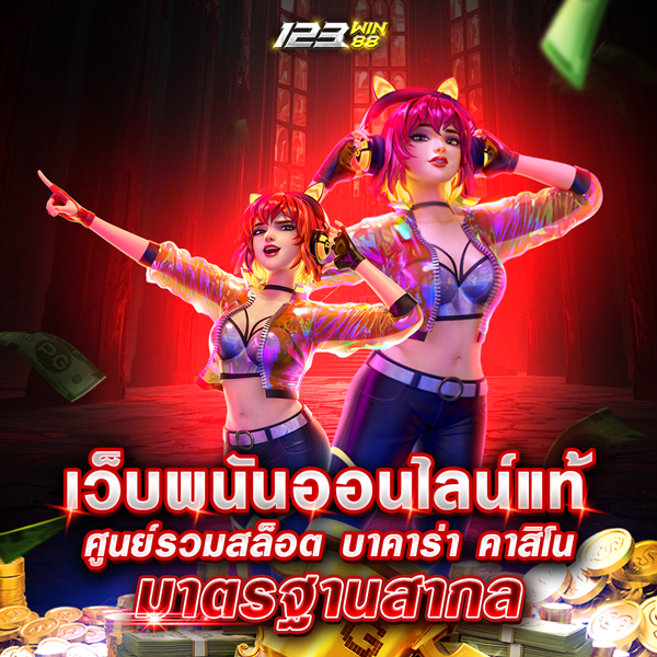 พนันออนไลน์แท้