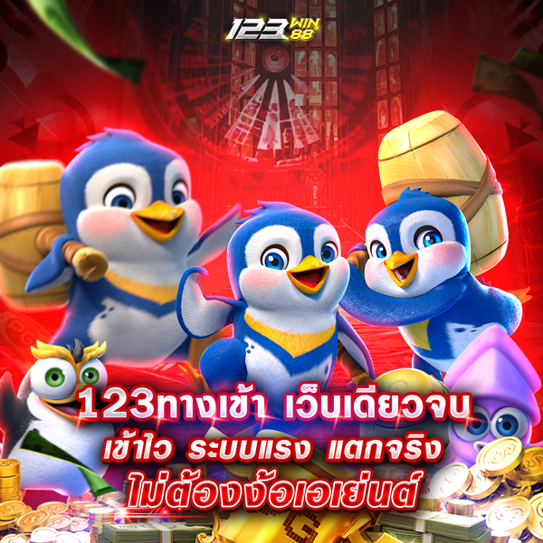 123ทางเข้า