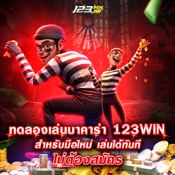 ทดลองเล่นบาคาร่า 123WIN