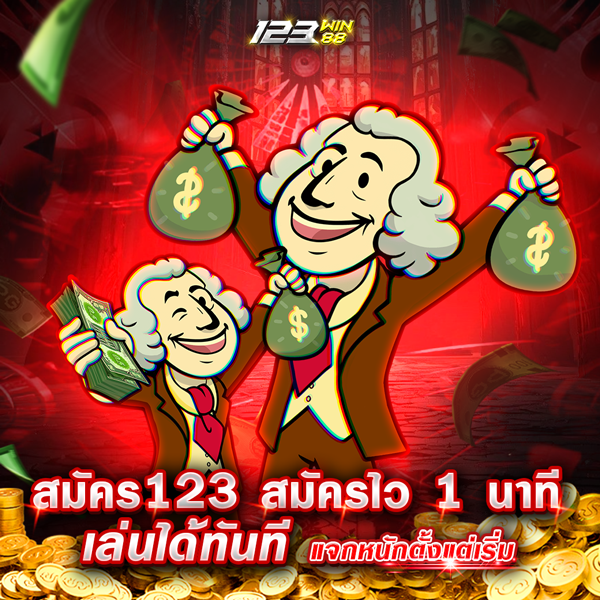 สมัคร123