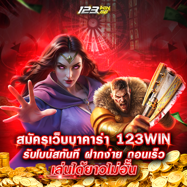 สมัครเว็บบาคาร่า 123WIN