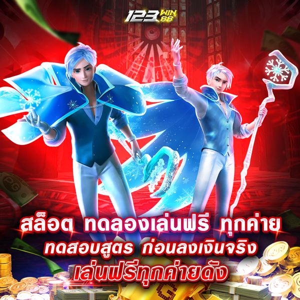 สล็อต ทดลองเล่นฟรี