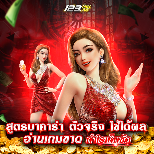 สูตรบาคาร่า