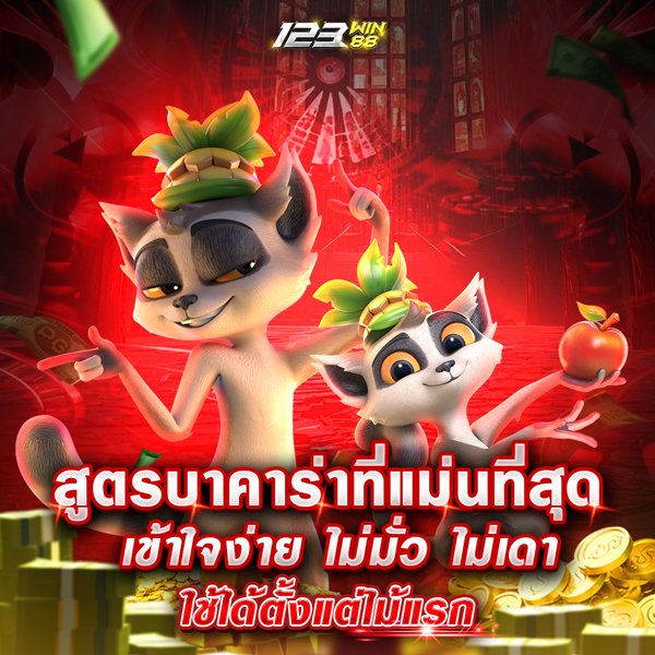 สูตรบาคาร่าที่แม่นที่สุด